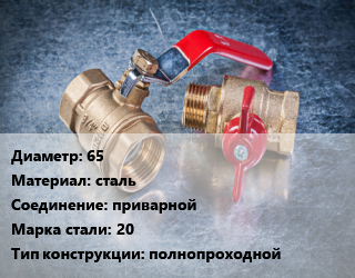 Кран металлический 65 сталь приварной Сталь: 20 полнопроходной, вода, Ру25, шт цена от 4648 Тг / шт, где купить, условия доставки в Шымкенте и Южно-Казахстанской области